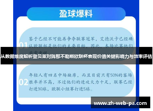 从数据维度解析登贝莱对阵那不勒斯欧联杯表现价值关键影响力与效率评估