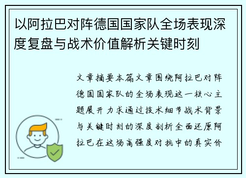 以阿拉巴对阵德国国家队全场表现深度复盘与战术价值解析关键时刻