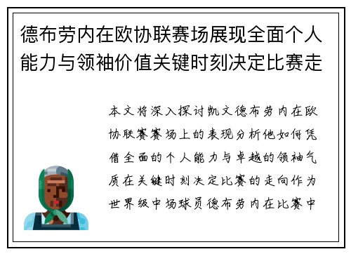 德布劳内在欧协联赛场展现全面个人能力与领袖价值关键时刻决定比赛走向 德布劳内在欧协联赛场展现全面个人能力与领袖价值关键时刻决定比赛走向