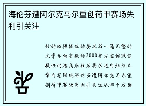 海伦芬遭阿尔克马尔重创荷甲赛场失利引关注
