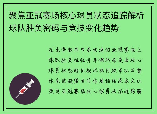 聚焦亚冠赛场核心球员状态追踪解析球队胜负密码与竞技变化趋势