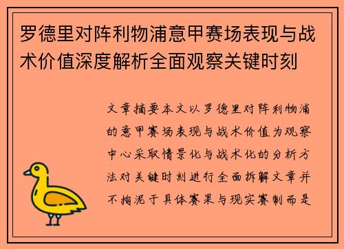罗德里对阵利物浦意甲赛场表现与战术价值深度解析全面观察关键时刻 罗德里对阵利物浦意甲赛场表现与战术价值深度解析全面观察关键时刻
