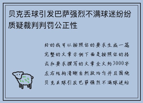 贝克丢球引发巴萨强烈不满球迷纷纷质疑裁判判罚公正性 贝克丢球引发巴萨强烈不满球迷纷纷质疑裁判判罚公正性