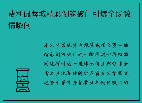 费利佩蓉城精彩倒钩破门引爆全场激情瞬间