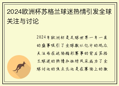 2024欧洲杯苏格兰球迷热情引发全球关注与讨论 2024欧洲杯苏格兰球迷热情引发全球关注与讨论