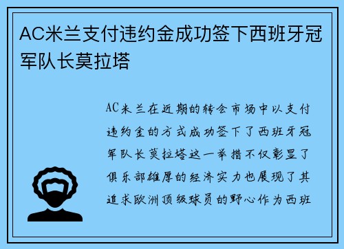 AC米兰支付违约金成功签下西班牙冠军队长莫拉塔