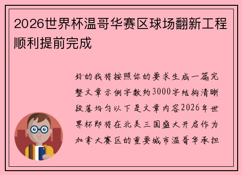 2026世界杯温哥华赛区球场翻新工程顺利提前完成