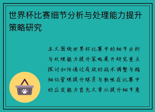 世界杯比赛细节分析与处理能力提升策略研究