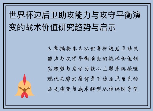 世界杯边后卫助攻能力与攻守平衡演变的战术价值研究趋势与启示