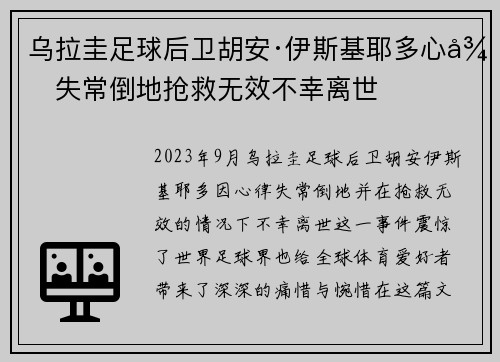 乌拉圭足球后卫胡安·伊斯基耶多心律失常倒地抢救无效不幸离世