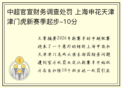 中超官宣财务调查处罚 上海申花天津津门虎新赛季起步-10分