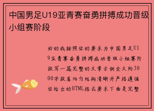 中国男足U19亚青赛奋勇拼搏成功晋级小组赛阶段 中国男足U19亚青赛奋勇拼搏成功晋级小组赛阶段