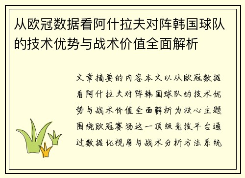 从欧冠数据看阿什拉夫对阵韩国球队的技术优势与战术价值全面解析