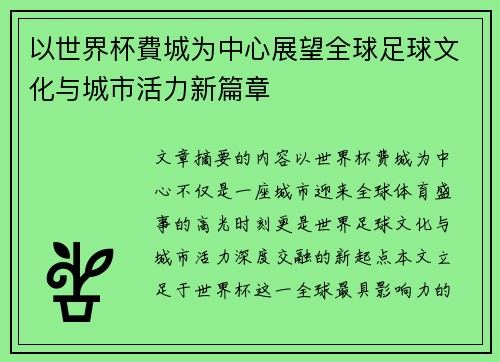以世界杯費城为中心展望全球足球文化与城市活力新篇章 以世界杯費城为中心展望全球足球文化与城市活力新篇章