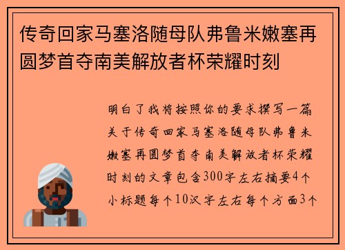 传奇回家马塞洛随母队弗鲁米嫩塞再圆梦首夺南美解放者杯荣耀时刻
