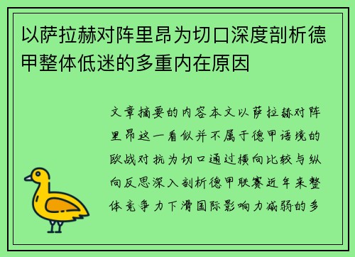 以萨拉赫对阵里昂为切口深度剖析德甲整体低迷的多重内在原因
