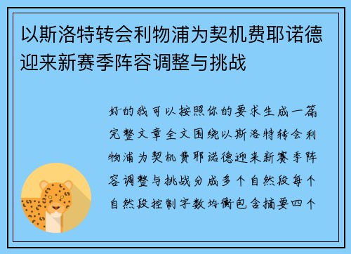 以斯洛特转会利物浦为契机费耶诺德迎来新赛季阵容调整与挑战