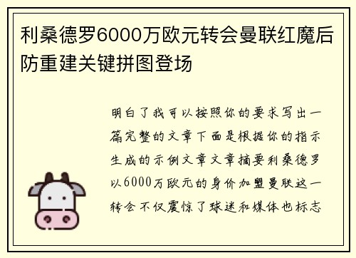 利桑德罗6000万欧元转会曼联红魔后防重建关键拼图登场