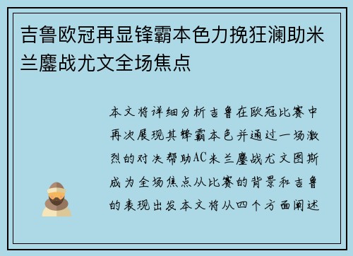 吉鲁欧冠再显锋霸本色力挽狂澜助米兰鏖战尤文全场焦点
