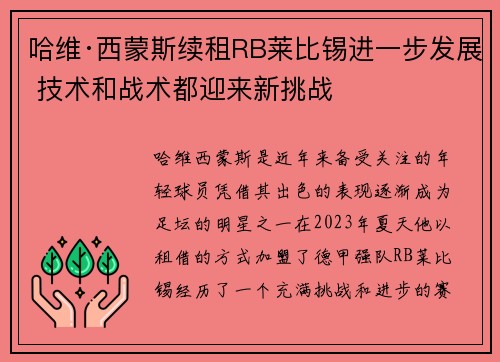 哈维·西蒙斯续租RB莱比锡进一步发展 技术和战术都迎来新挑战