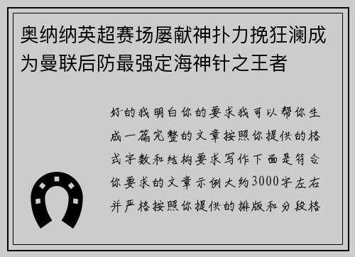 奥纳纳英超赛场屡献神扑力挽狂澜成为曼联后防最强定海神针之王者 奥纳纳英超赛场屡献神扑力挽狂澜成为曼联后防最强定海神针之王者