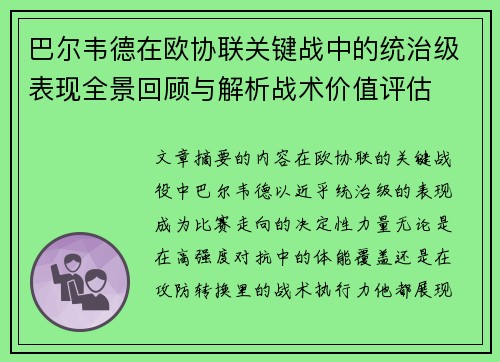 巴尔韦德在欧协联关键战中的统治级表现全景回顾与解析战术价值评估