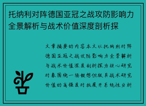 托纳利对阵德国亚冠之战攻防影响力全景解析与战术价值深度剖析探