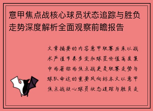 意甲焦点战核心球员状态追踪与胜负走势深度解析全面观察前瞻报告