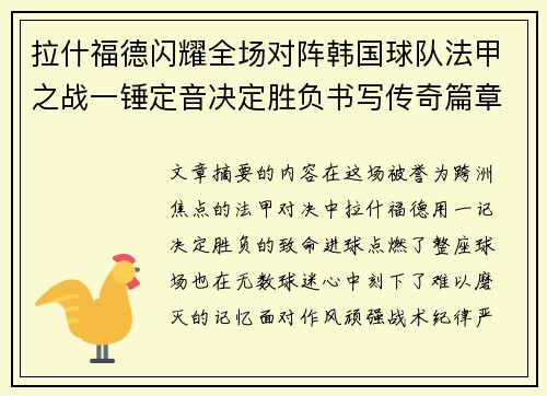 拉什福德闪耀全场对阵韩国球队法甲之战一锤定音决定胜负书写传奇篇章