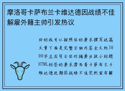 摩洛哥卡萨布兰卡维达德因战绩不佳解雇外籍主帅引发热议