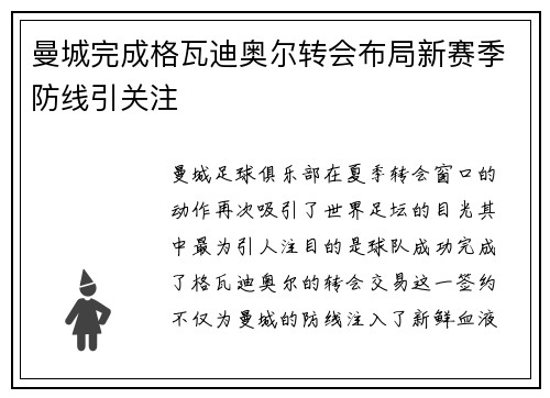 曼城完成格瓦迪奥尔转会布局新赛季防线引关注 曼城完成格瓦迪奥尔转会布局新赛季防线引关注