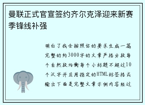 曼联正式官宣签约齐尔克泽迎来新赛季锋线补强
