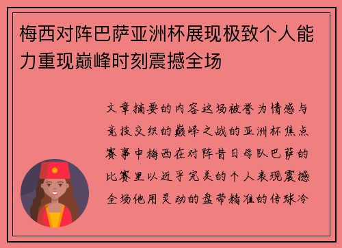 梅西对阵巴萨亚洲杯展现极致个人能力重现巅峰时刻震撼全场