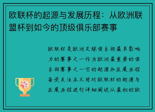 欧联杯的起源与发展历程：从欧洲联盟杯到如今的顶级俱乐部赛事