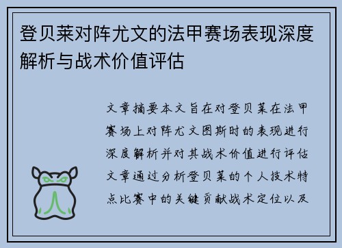 登贝莱对阵尤文的法甲赛场表现深度解析与战术价值评估