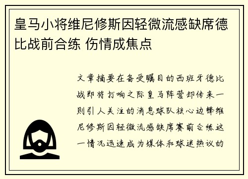 皇马小将维尼修斯因轻微流感缺席德比战前合练 伤情成焦点