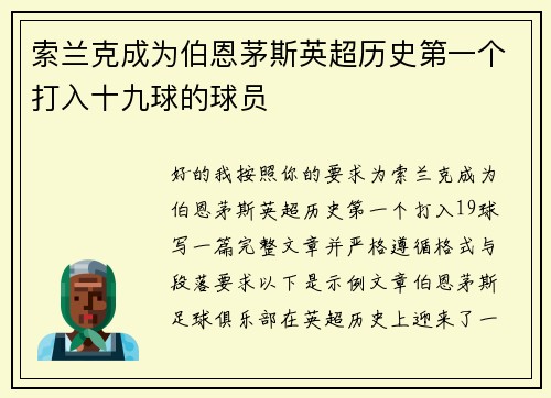 索兰克成为伯恩茅斯英超历史第一个打入十九球的球员