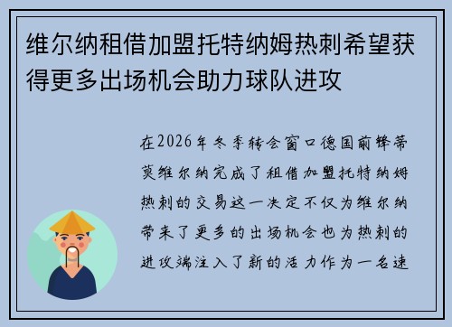维尔纳租借加盟托特纳姆热刺希望获得更多出场机会助力球队进攻