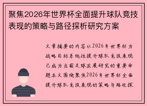 聚焦2026年世界杯全面提升球队竞技表现的策略与路径探析研究方案