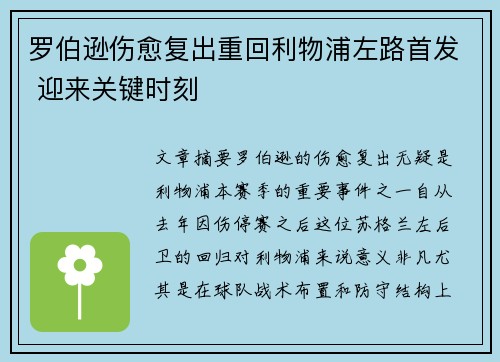 罗伯逊伤愈复出重回利物浦左路首发 迎来关键时刻