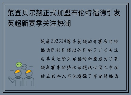 范登贝尔赫正式加盟布伦特福德引发英超新赛季关注热潮