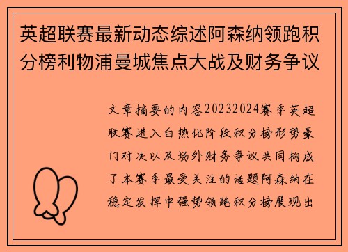 英超联赛最新动态综述阿森纳领跑积分榜利物浦曼城焦点大战及财务争议新闻