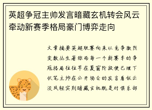 英超争冠主帅发言暗藏玄机转会风云牵动新赛季格局豪门博弈走向