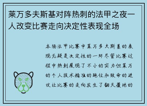 莱万多夫斯基对阵热刺的法甲之夜一人改变比赛走向决定性表现全场