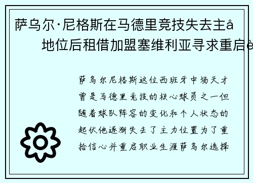 萨乌尔·尼格斯在马德里竞技失去主力地位后租借加盟塞维利亚寻求重启职业生涯