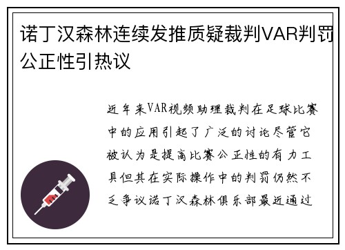 诺丁汉森林连续发推质疑裁判VAR判罚公正性引热议 诺丁汉森林连续发推质疑裁判VAR判罚公正性引热议