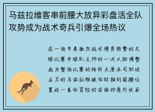 马兹拉维客串前腰大放异彩盘活全队攻势成为战术奇兵引爆全场热议 马兹拉维客串前腰大放异彩盘活全队攻势成为战术奇兵引爆全场热议