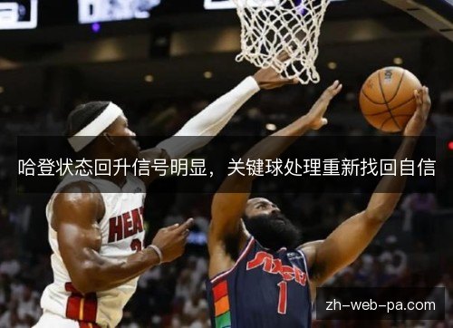 哈登状态回升信号明显,关键球处理重新找回自信 哈登状态回升信号明显,关键球处理重新找回自信
