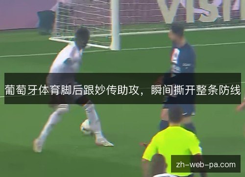 葡萄牙体育脚后跟妙传助攻,瞬间撕开整条防线 葡萄牙体育脚后跟妙传助攻,瞬间撕开整条防线
