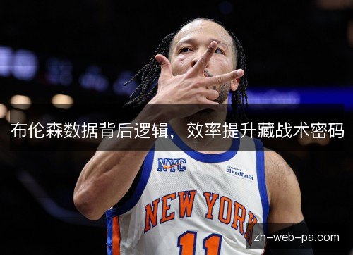 布伦森数据背后逻辑,效率提升藏战术密码 布伦森数据背后逻辑,效率提升藏战术密码